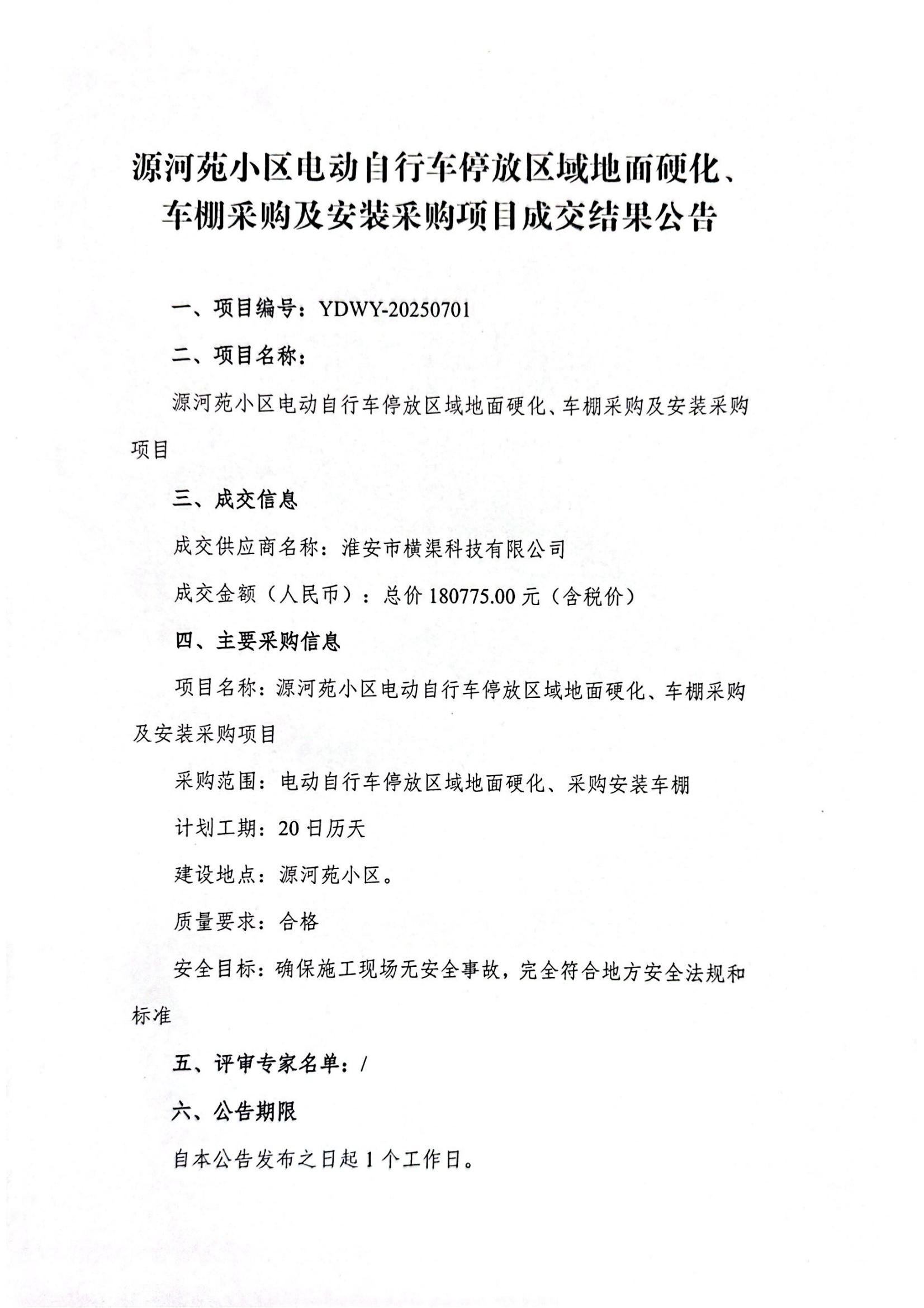 源河苑小區(qū)電動(dòng)自行車停放區(qū)域地面硬化、車棚采購(gòu)及安裝采購(gòu)項(xiàng)目成交結(jié)果公告_01