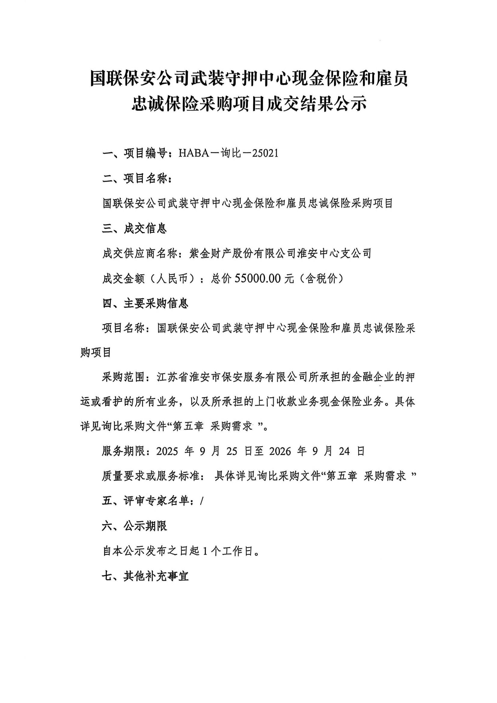 國聯(lián)保安公司武裝守押中心現(xiàn)金保險和雇員忠誠保險采購項目成交結(jié)果公示(1)_01
