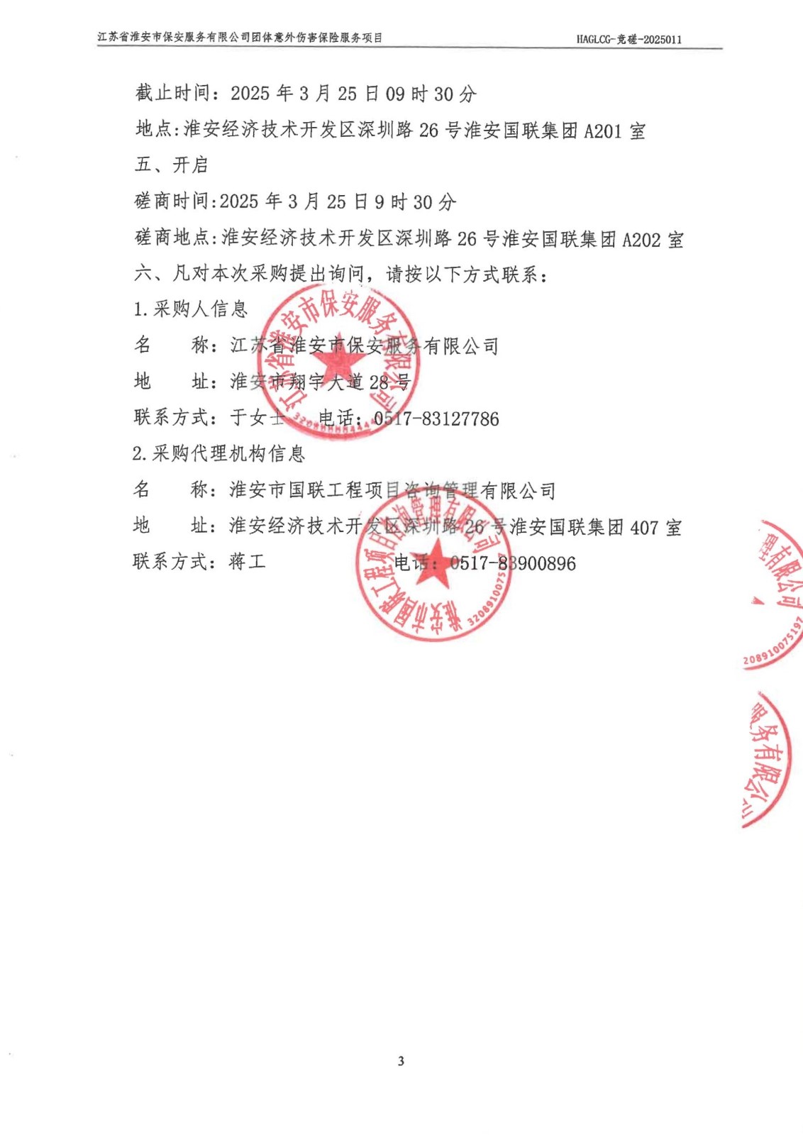 掛網(wǎng)公告-磋商文件-江蘇省淮安市保安服務(wù)有限公司團(tuán)體意外傷害保險服務(wù)項目_02_副本.jpg